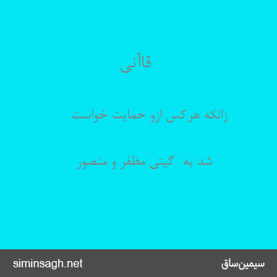 قاآنی - زانکه هرکس ازو حمایت خواست