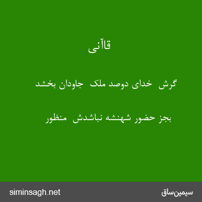 قاآنی - گرش  خدای دوصد ملک  جاودان بخشد