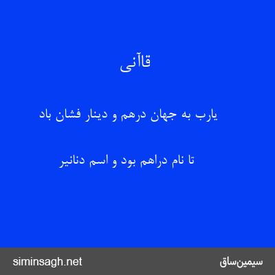 قاآنی - یارب به جهان درهم و دینار فشان باد