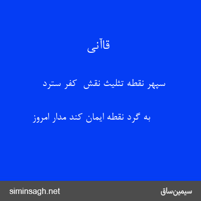 قاآنی - سپهر نقطهٔ تثلیث نقش  کفر سترد