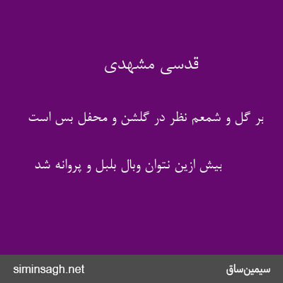 قدسی مشهدی - بر گل و شمعم نظر در گلشن و محفل بس است