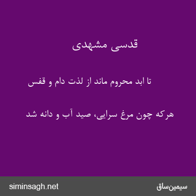 قدسی مشهدی - تا ابد محروم ماند از لذت دام و قفس