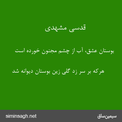 قدسی مشهدی - بوستان عشق، آب از چشم مجنون خورده است