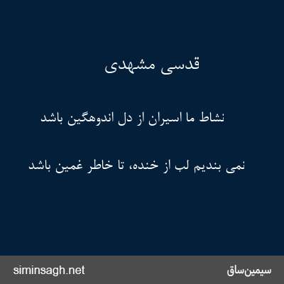 قدسی مشهدی - نشاط ما اسیران از دل اندوهگین باشد