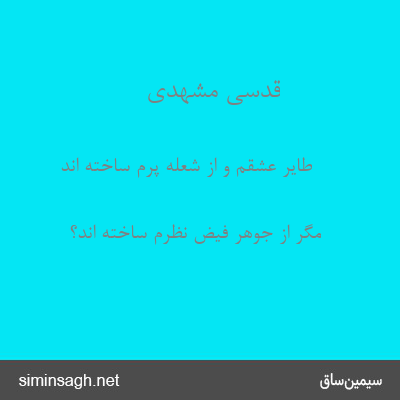 قدسی مشهدی - طایر عشقم و از شعله پرم ساخته اند