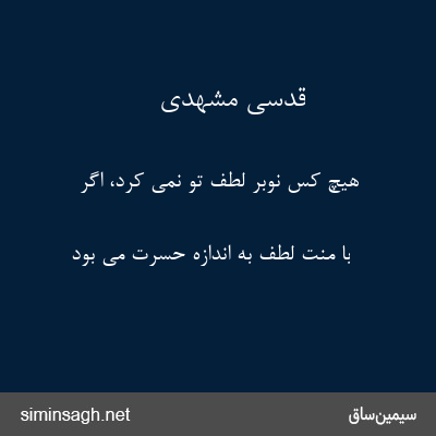 قدسی مشهدی - هیچ کس نوبر لطف تو نمی کرد، اگر