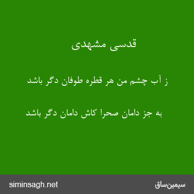 قدسی مشهدی - ز آب چشم من هر قطره طوفان دگر باشد