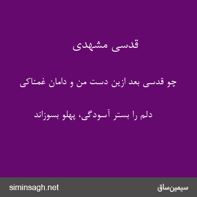 قدسی مشهدی - چو قدسی بعد ازین دست من و دامان غمناکی