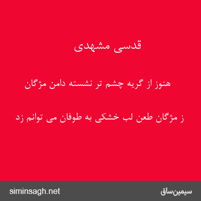 قدسی مشهدی - هنوز از گریه چشم تر نشسته دامن مژگان