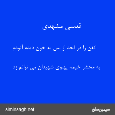 قدسی مشهدی - کفن را در لحد از بس به خون دیده آلودم