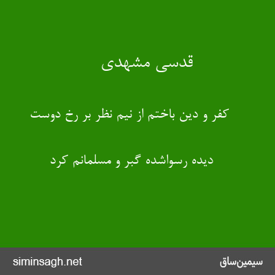 قدسی مشهدی - کفر و دین باختم از نیم نظر بر رخ دوست