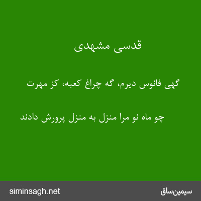 قدسی مشهدی - گهی فانوس دیرم، گه چراغ کعبه، کز مهرت