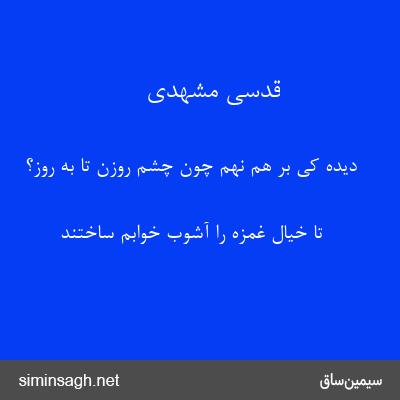 قدسی مشهدی - دیده کی بر هم نهم چون چشم روزن تا به روز؟