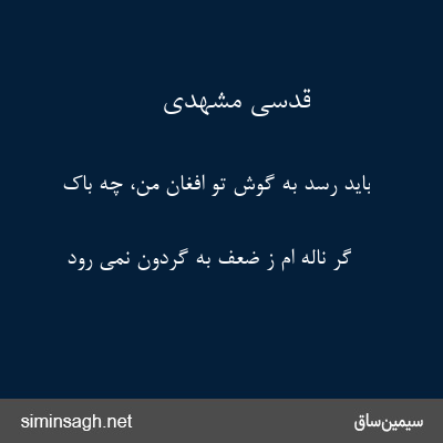 قدسی مشهدی - باید رسد به گوش تو افغان من، چه باک