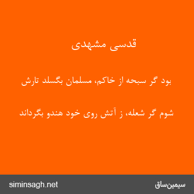 قدسی مشهدی - بود گر سبحه از خاکم، مسلمان بگسلد تارش