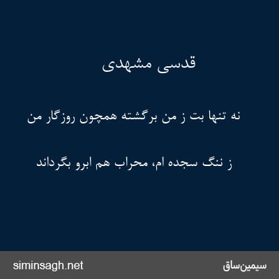 قدسی مشهدی - نه تنها بت ز من برگشته همچون روزگار من