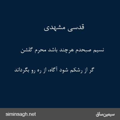 قدسی مشهدی - نسیم صبحدم هرچند باشد محرم گلشن