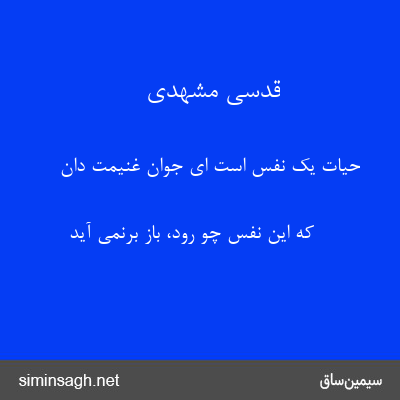 قدسی مشهدی - حیات یک نفس است ای جوان غنیمت دان