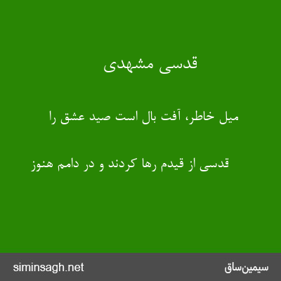 قدسی مشهدی - میل خاطر، آفت بال است صید عشق را