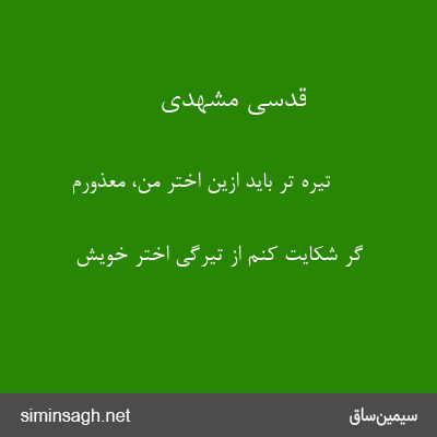 قدسی مشهدی - تیره تر باید ازین اختر من، معذورم