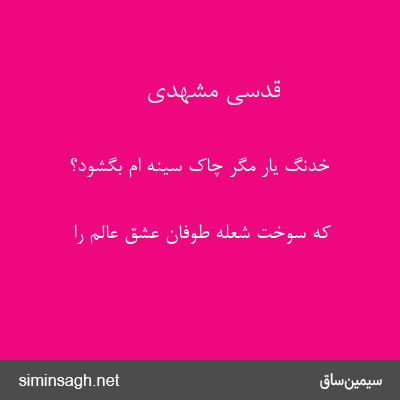 قدسی مشهدی - خدنگ یار مگر چاک سینه ام بگشود؟