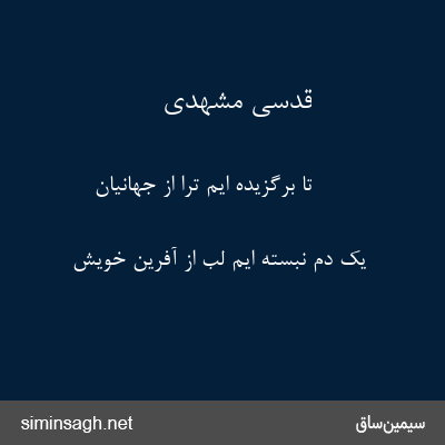 قدسی مشهدی - تا برگزیده ایم ترا از جهانیان