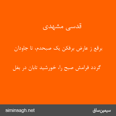 قدسی مشهدی - برقع ز عارض برفکن یک صبحدم، تا جاودان