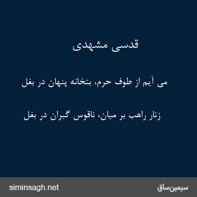 قدسی مشهدی - می آیم از طوف حرم، بتخانه پنهان در بغل