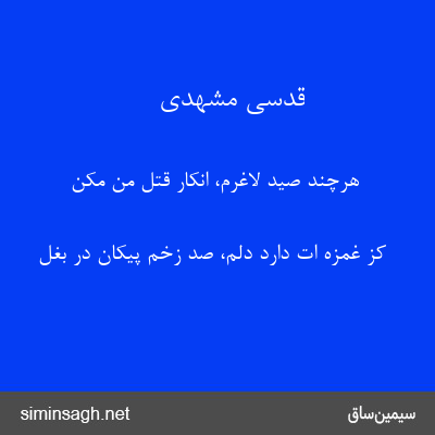 قدسی مشهدی - هرچند صید لاغرم، انکار قتل من مکن