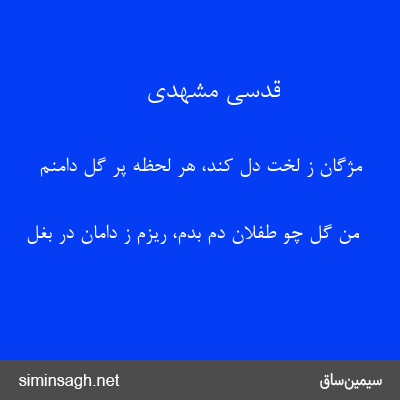 قدسی مشهدی - مژگان ز لخت دل کند، هر لحظه پر گل دامنم