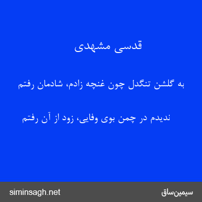 قدسی مشهدی - به گلشن تنگدل چون غنچه زادم، شادمان رفتم