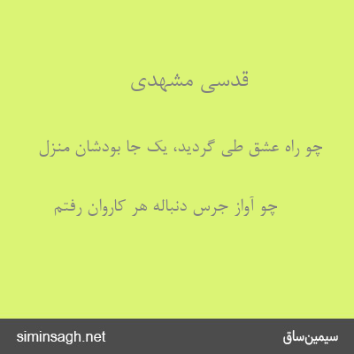 قدسی مشهدی - چو راه عشق طی گردید، یک جا بودشان منزل