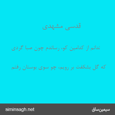 قدسی مشهدی - ندانم از کدامین کو، رساندم چون صبا گردی