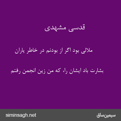 قدسی مشهدی - ملالی بود اگر از بودنم در خاطر یاران