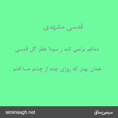 قدسی مشهدی - دماغم برنمی تابد ز سودا عطر گل قدسی