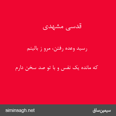 قدسی مشهدی - رسید وعده رفتن، مرو ز بالینم