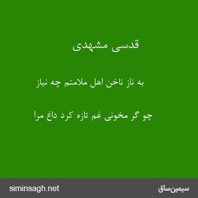 قدسی مشهدی - به ناز ناخن اهل ملامتم چه نیاز