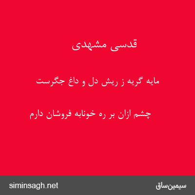 قدسی مشهدی - مایه گریه ز ریش دل و داغ جگرست