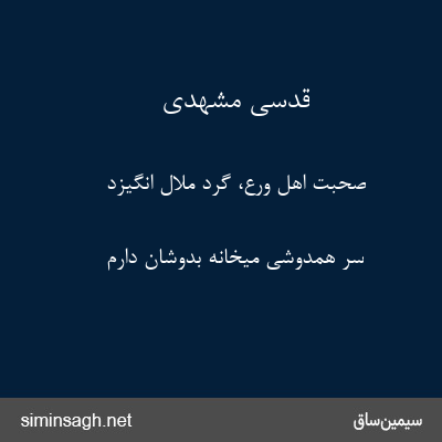 قدسی مشهدی - صحبت اهل ورع، گرد ملال انگیزد