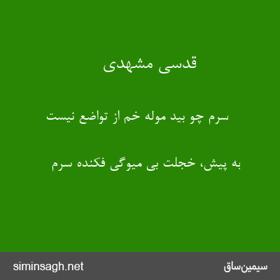 قدسی مشهدی - سرم چو بید مولّه خم از تواضع نیست