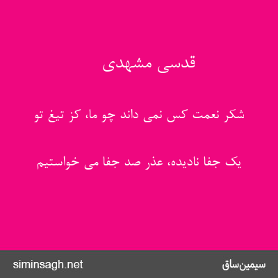 قدسی مشهدی - شکر نعمت کس نمی داند چو ما، کز تیغ تو