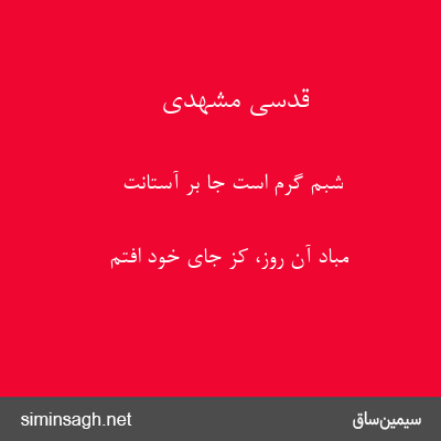 قدسی مشهدی - شبم گرم است جا بر آستانت