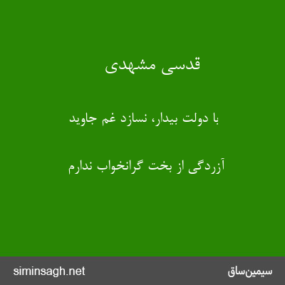 قدسی مشهدی - با دولت بیدار، نسازد غم جاوید