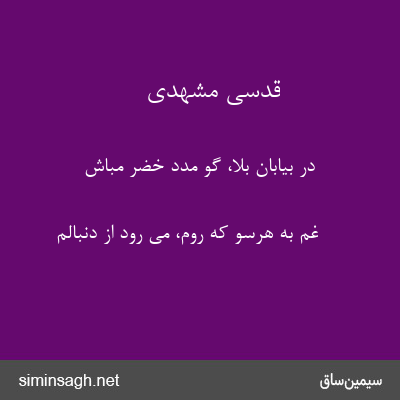 قدسی مشهدی - در بیابان بلا، گو مدد خضر مباش