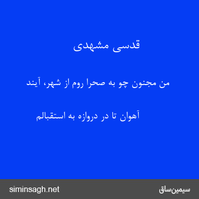 قدسی مشهدی - من مجنون چو به صحرا روم از شهر، آیند