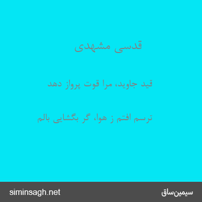 قدسی مشهدی - قید جاوید، مرا قوت پرواز دهد