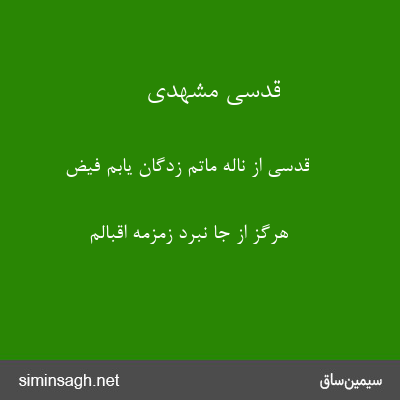 قدسی مشهدی - قدسی از ناله ماتم زدگان یابم فیض