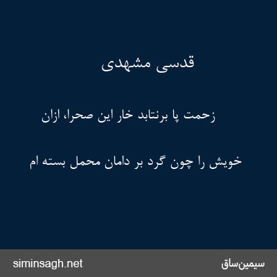 قدسی مشهدی - زحمت پا برنتابد خار این صحرا، ازان