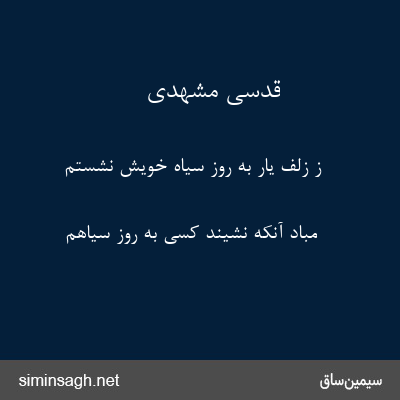 قدسی مشهدی - ز زلف یار به روز سیاه خویش نشستم