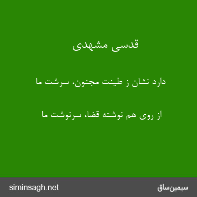 قدسی مشهدی - دارد نشان ز طینت مجنون، سرشت ما